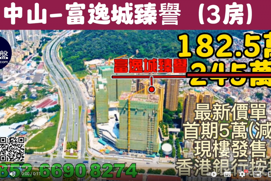 中山富逸城臻誉，首期5万(减)，香港银行按揭，最新价单