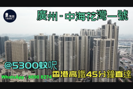 中海花灣一號-廣州|首期5萬(減)|@5300蚊呎|香港高鐵45分鐘直達|香港銀行按揭 (實景航拍)