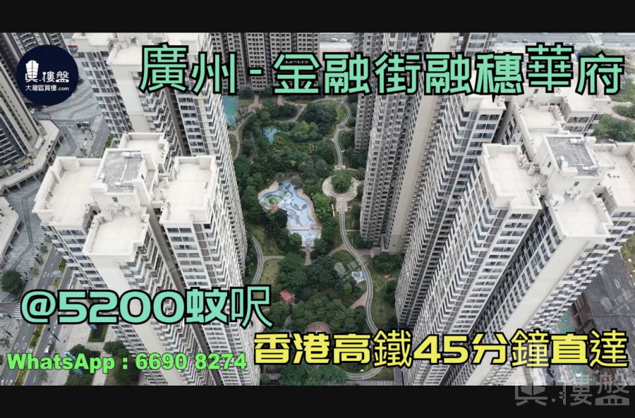 金融街融穗华府-广州|首期5万(减)|@5200蚊呎|香港高铁45分钟直达|香港银行按揭 (实景航拍)